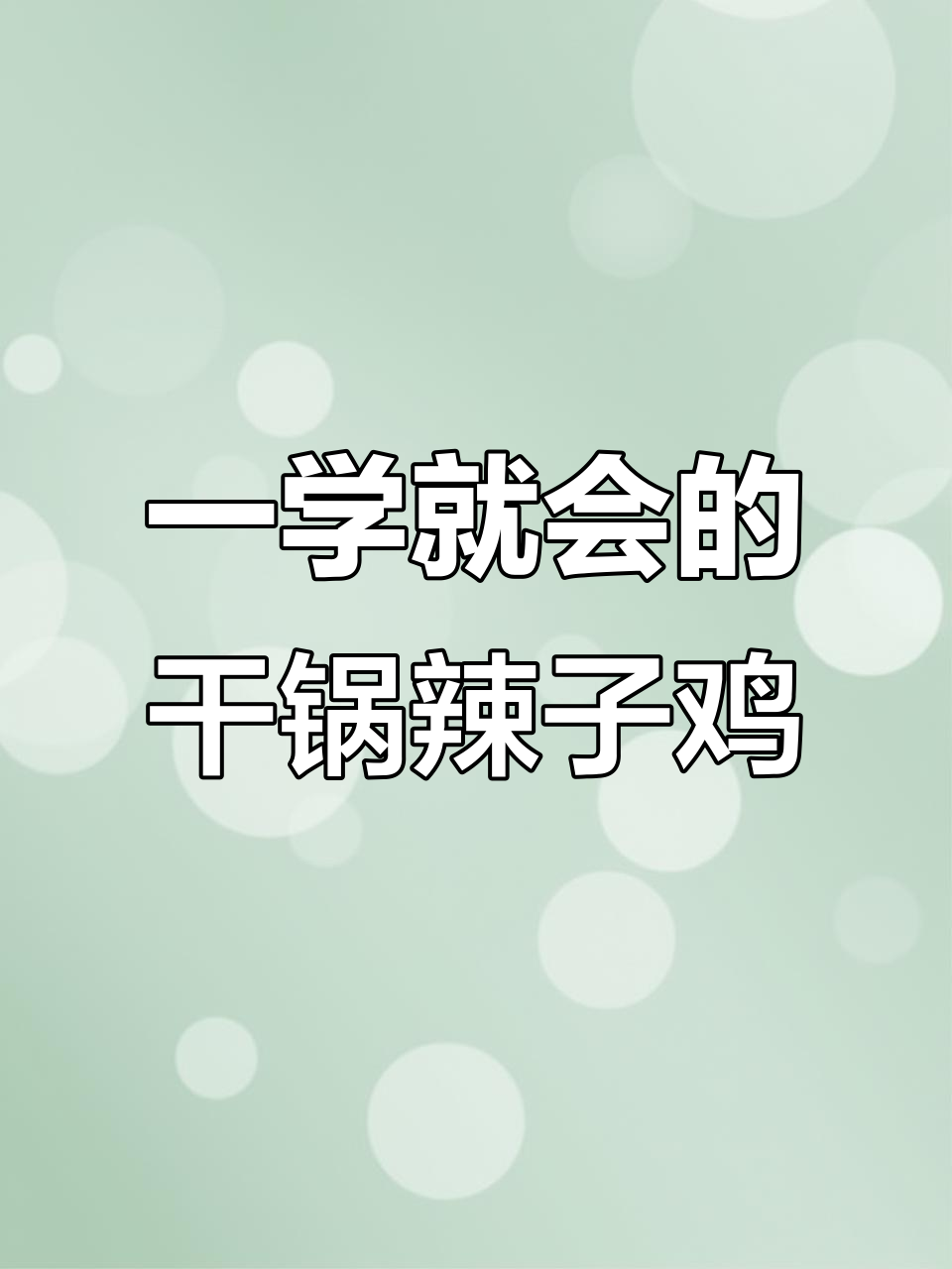 干锅辣子鸡，简单又过瘾！学会这道菜，秒变拿手好饭