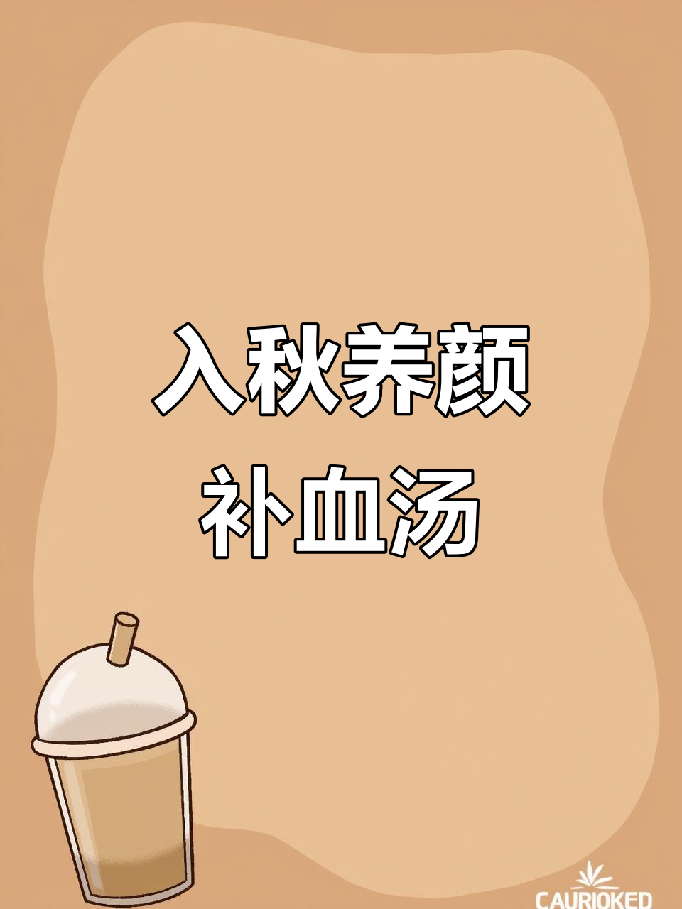 秋季养生饮品,红豆板栗陈皮汤,气色提升不费力