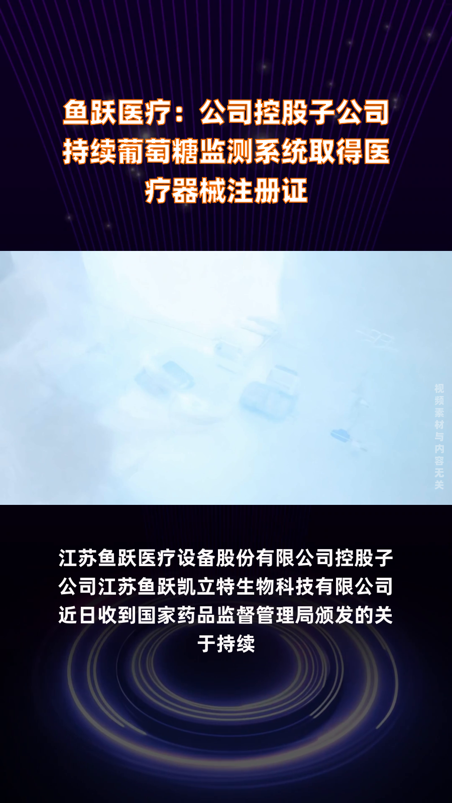 鱼跃医疗:公司控股子公司持续葡萄糖监测系统取得医疗器械注册证|快报