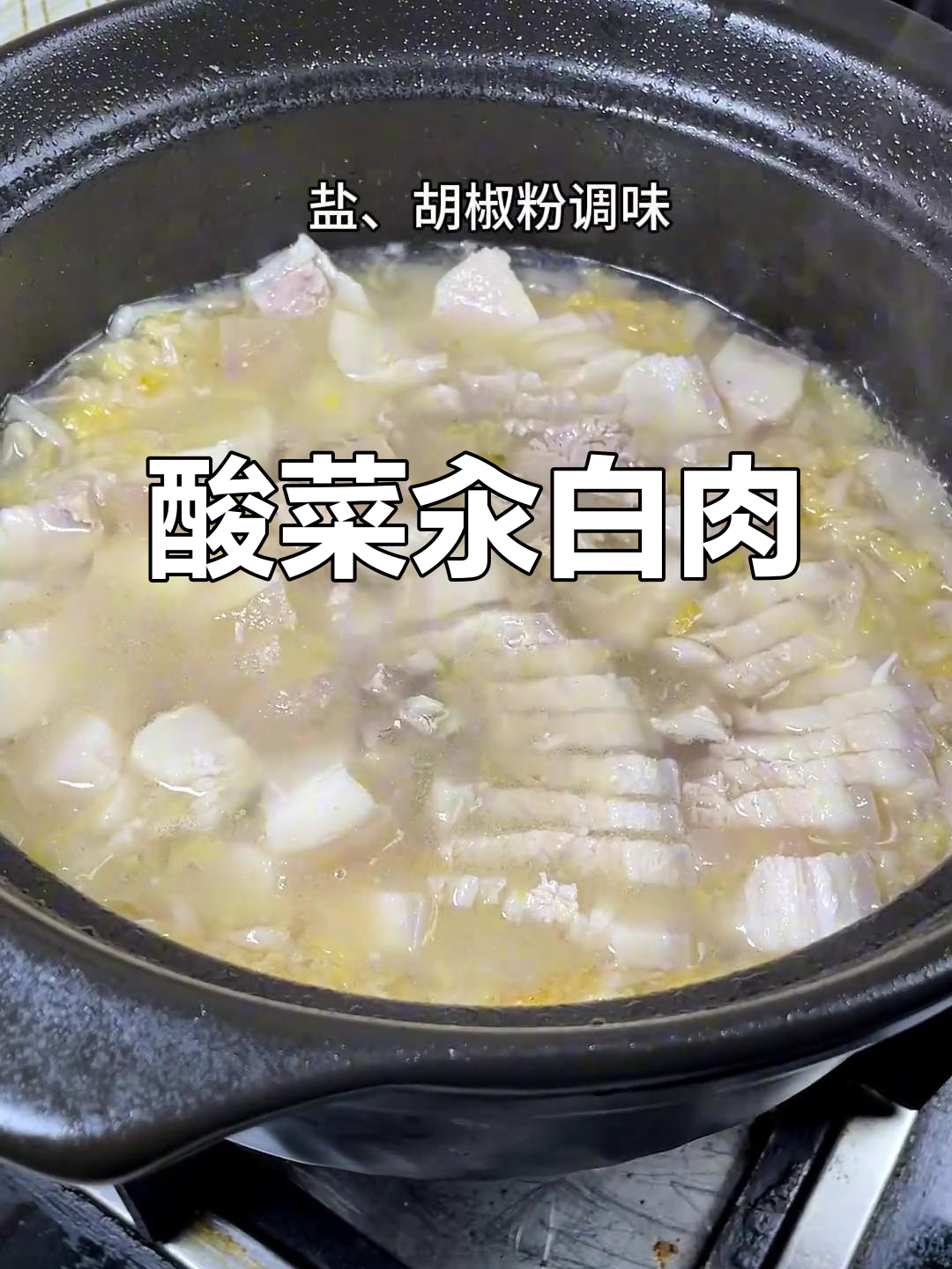 天冷必吃酸菜汆白肉,家常味满满一锅
