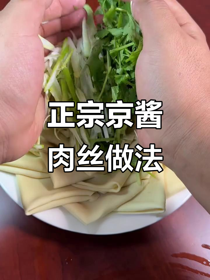 教你做正宗京酱肉丝，干豆腐与葱香完美搭配