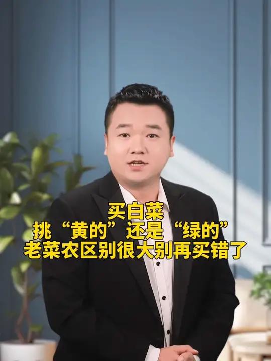 买白菜,挑“黄的”还是“绿的”!老菜农:区别很大,别再买错了