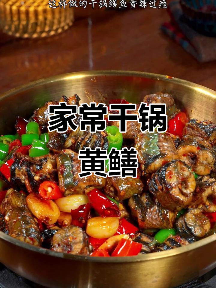 干锅黄鳝做法，简单又美味，学会这个川味酱料让你秒变厨师