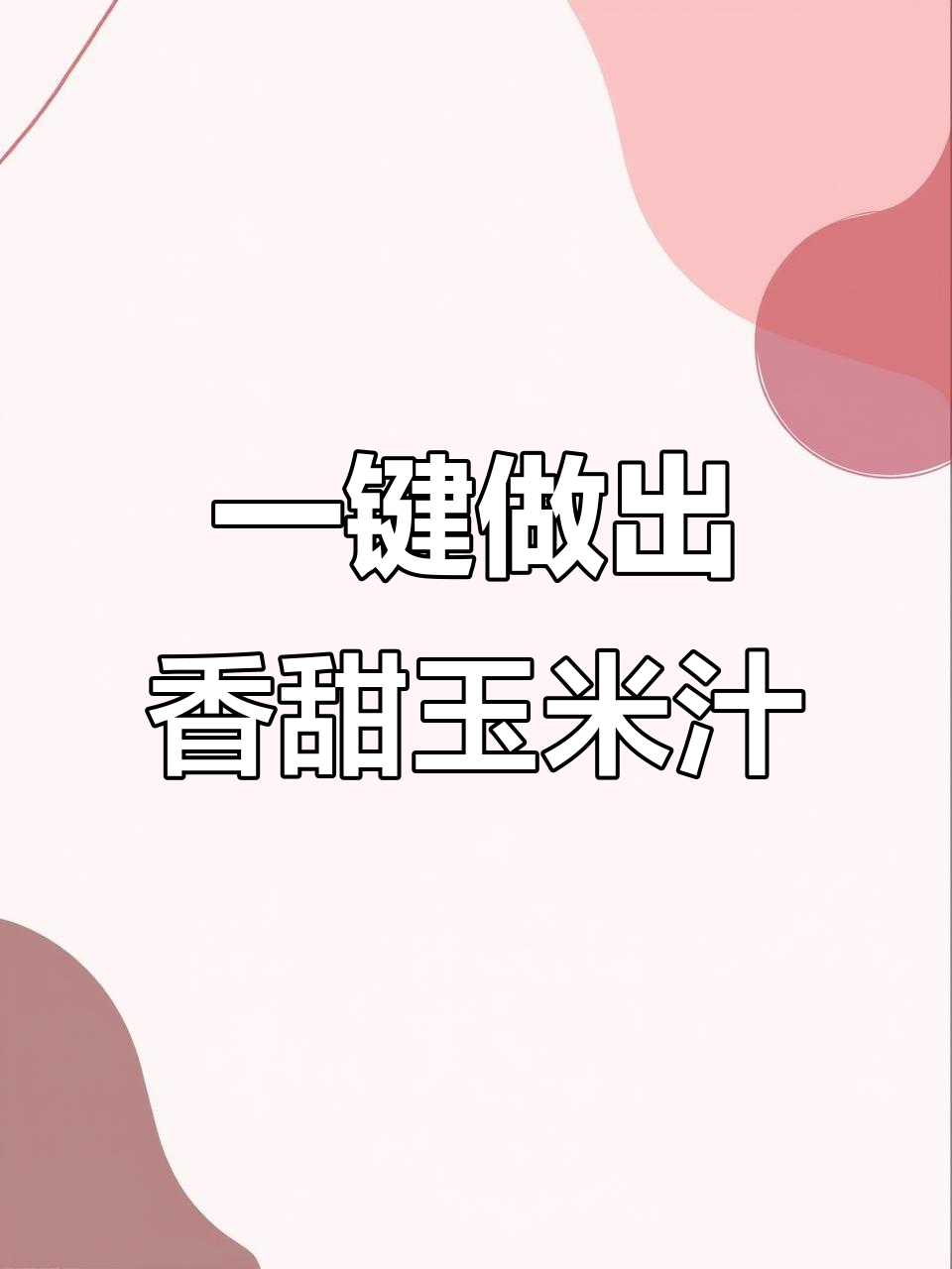 九阳豆浆机轻松做香甜玉米汁，一键搞定厨房小白也能上手