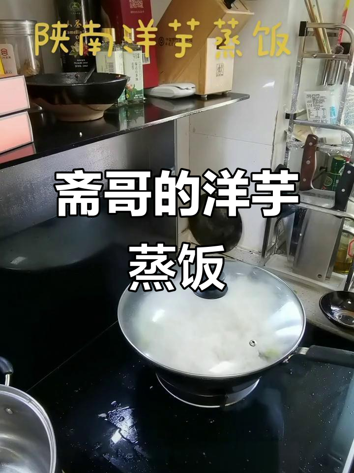 斋哥教你做洋芋蒸饭,简单又美味