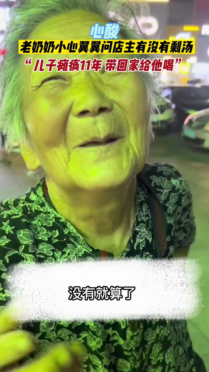 山东 母亲 心酸 老人小心翼翼问店主,有没有剩的羊肉汤:儿子瘫痪11年了,想带回去给儿子喝