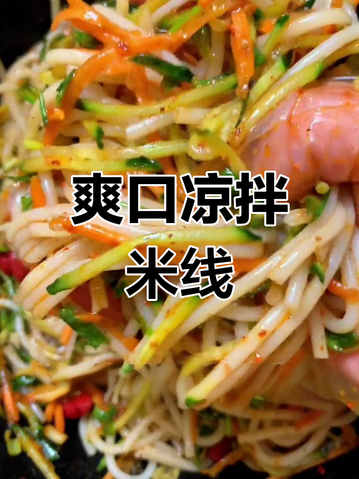 云南特色凉拌米线,清爽开胃必备