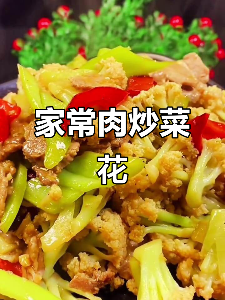 肉炒菜花,家常下饭做法大揭秘