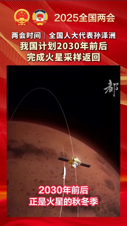 「两会时间|全国人大代表孙孙泽洲:我国计划2030年前后完成火星采样返回」今年的政府工作报