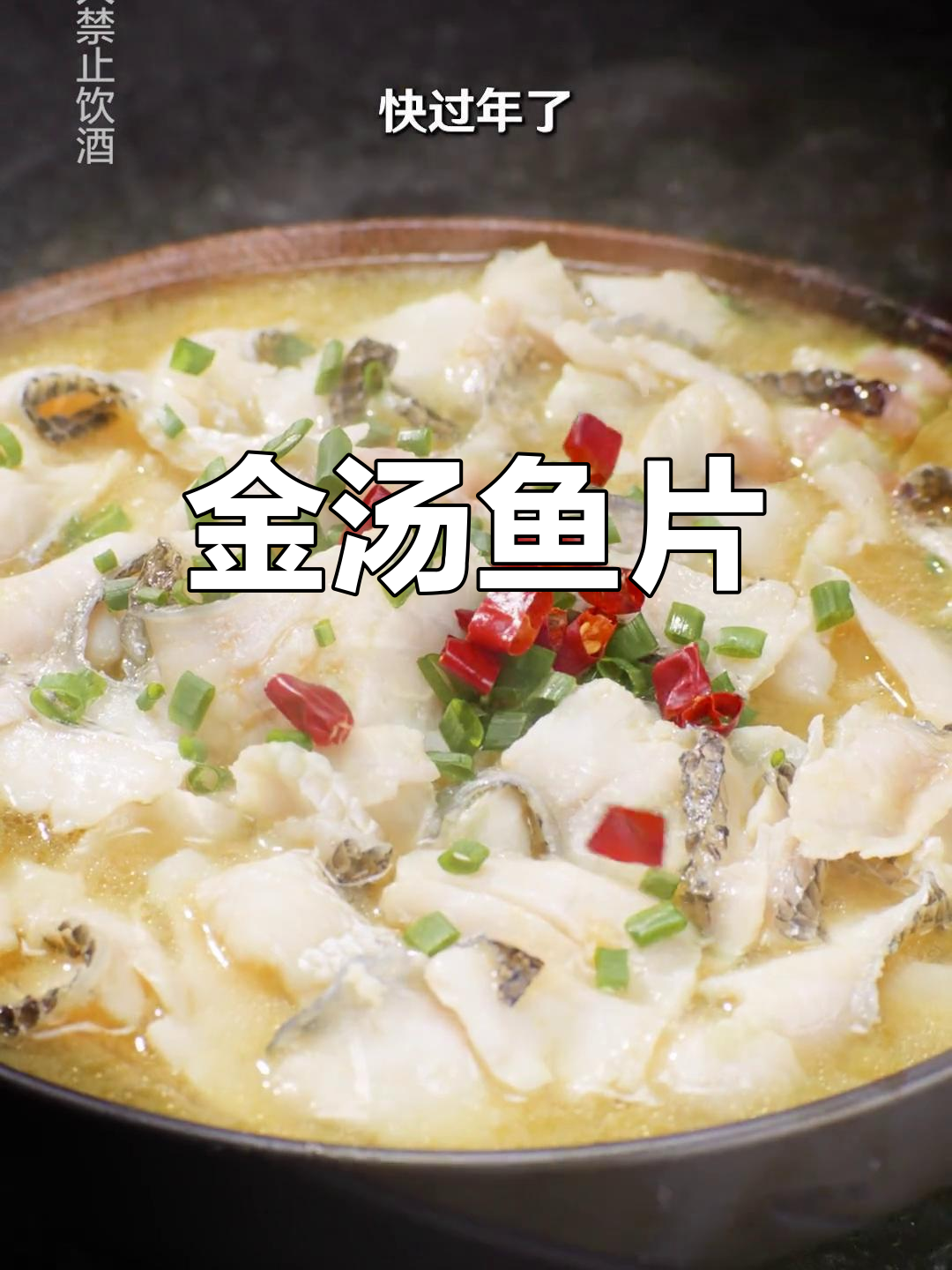 金汤鱼片,年夜饭必备吉祥菜