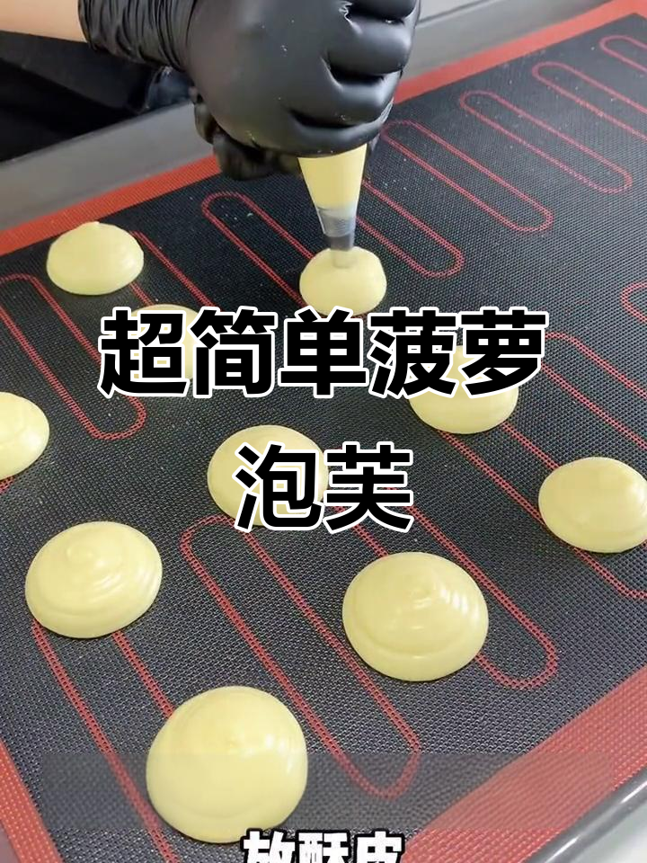 零失败菠萝泡芙,酥皮与香甜面糊完美结合