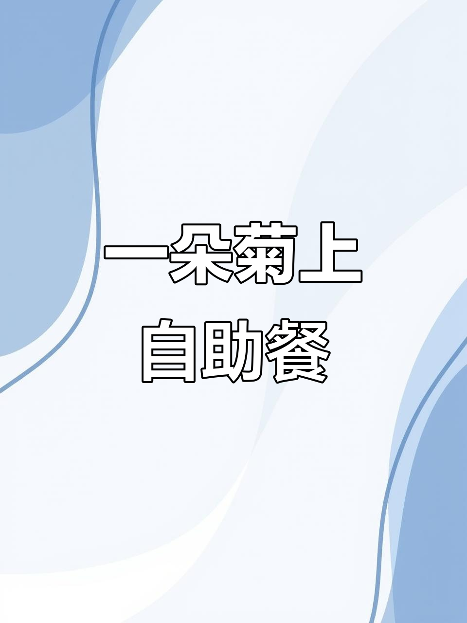 带孩子去体验自助美食,一朵菊上料理不容错过