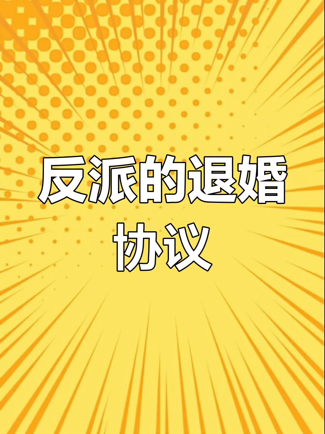 简欢与沈继之的退婚谈判,反派夫妻明算账