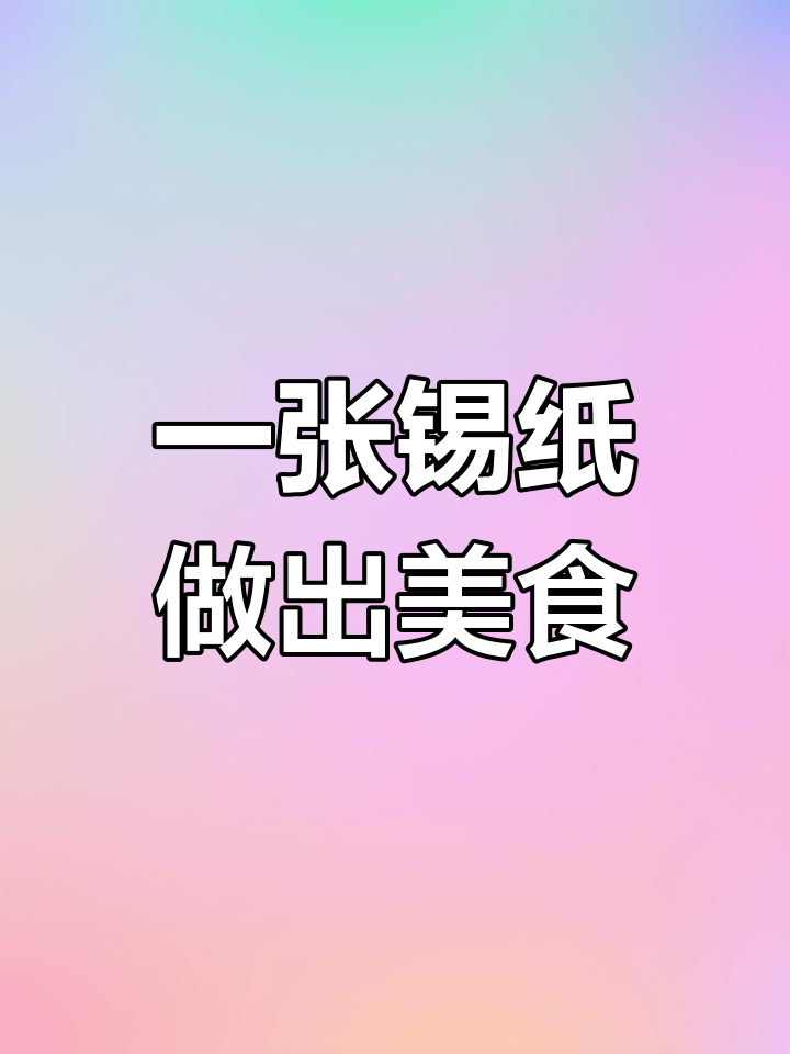 锡纸碗做海鲜,简单又美味!空气炸锅轻松搞定