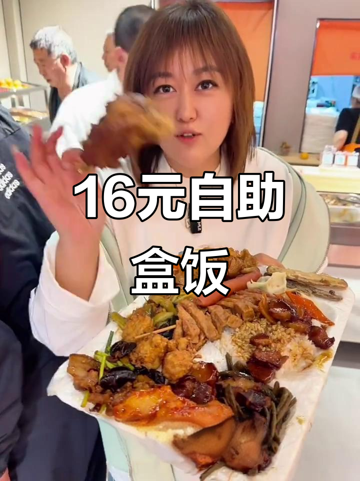 16元自助快餐,50多种菜品随便吃,大骨腊卤全都有