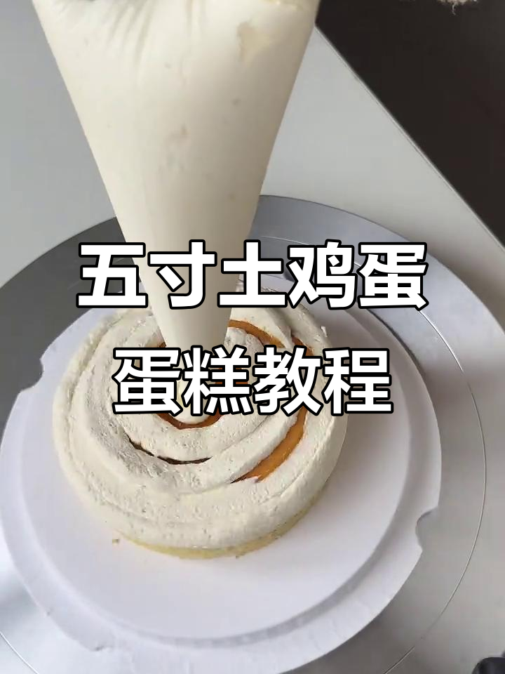 极简五寸土鸡蛋蛋糕,轻松做出完美生日惊喜