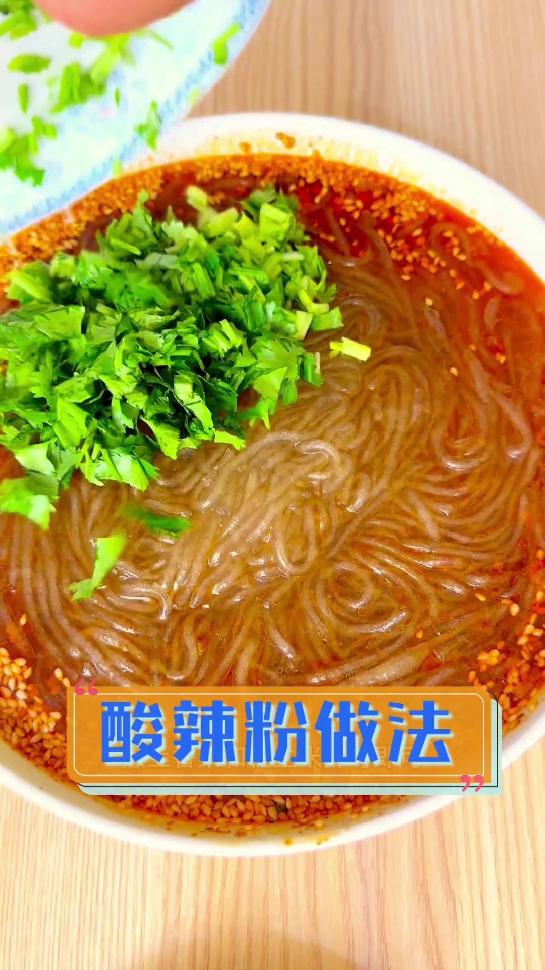 酸辣粉做法