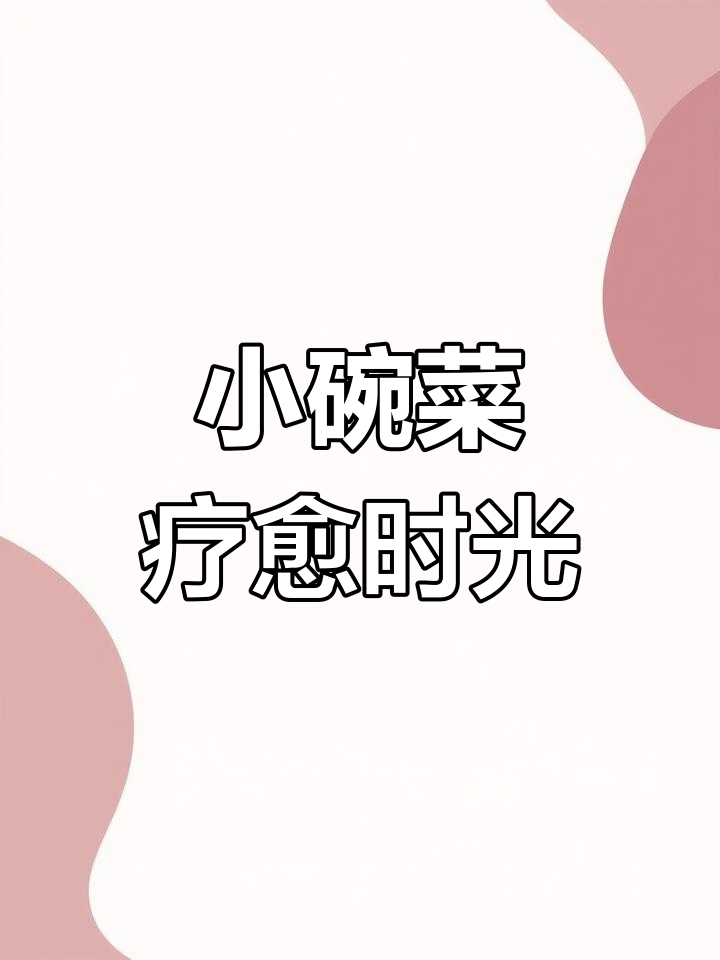 医学与美食的治愈时刻