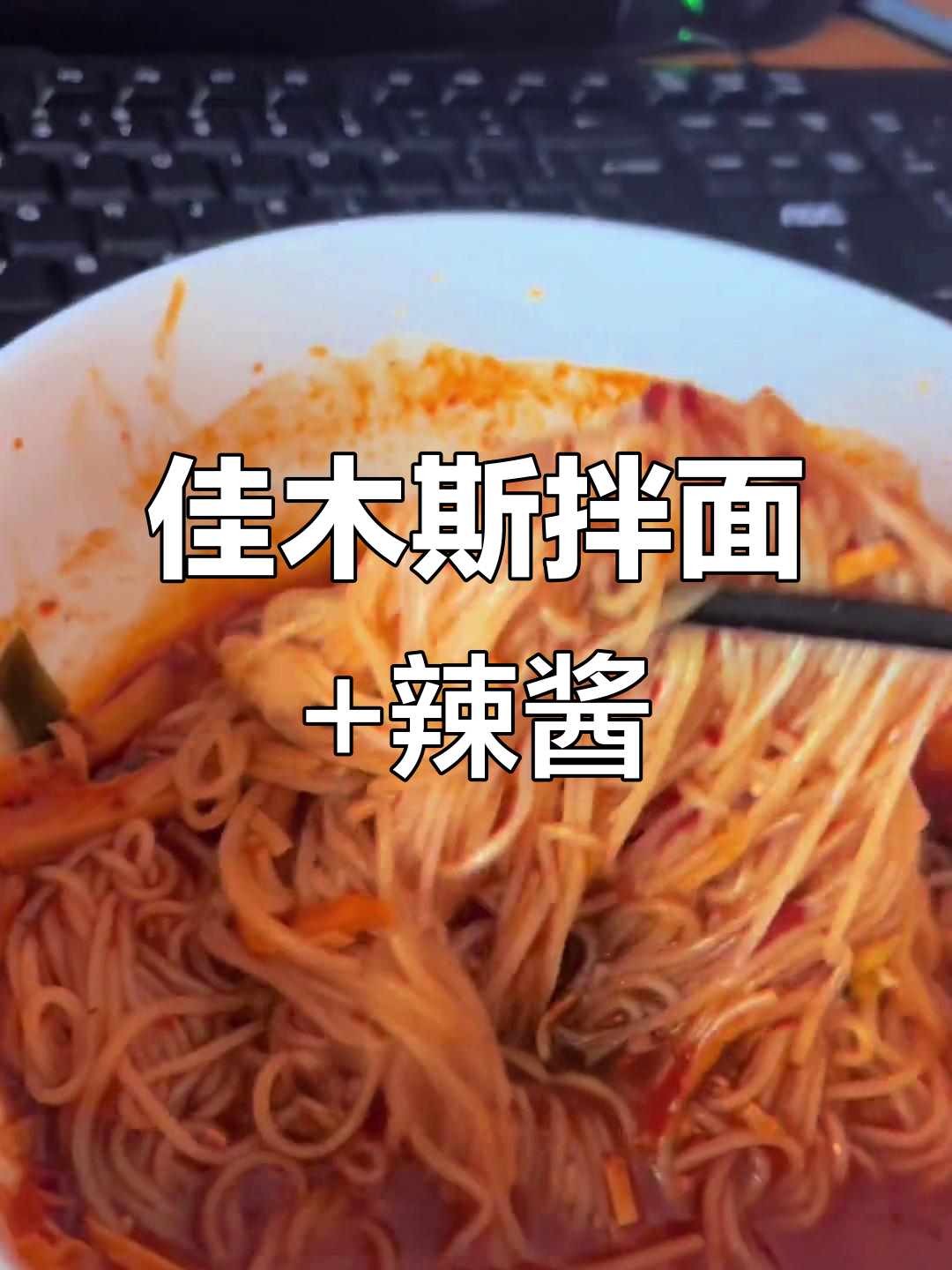 佳木斯拌面配秘制辣椒酱,夏日必备清凉美味