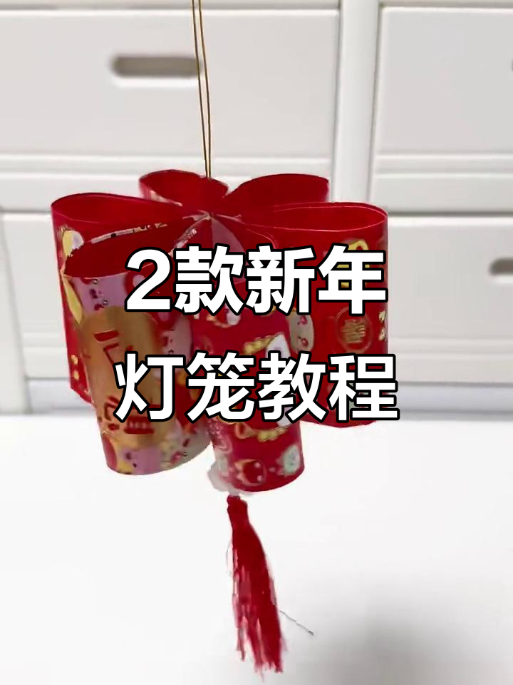 新年灯笼手工制作,简单又好看!两款教程教你快速搞定