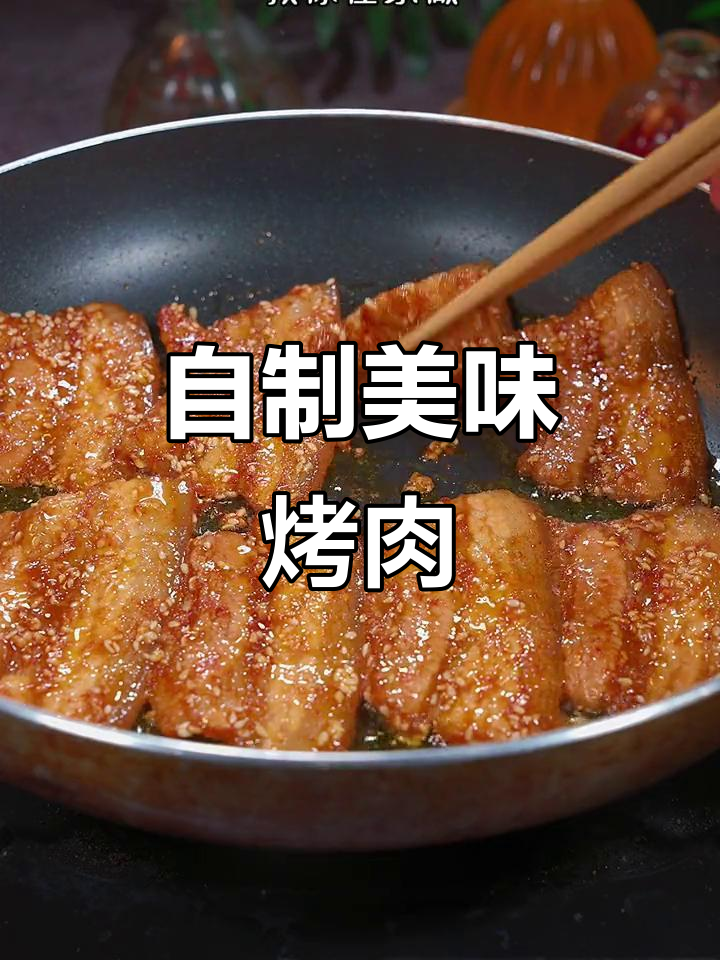在家做烤肉,比烧烤摊还好吃!孩子吃得开心,大人放心