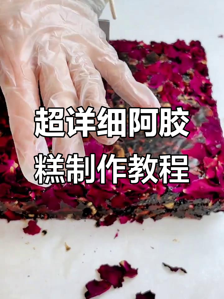 一个月学会做阿胶糕，补气血效果惊人