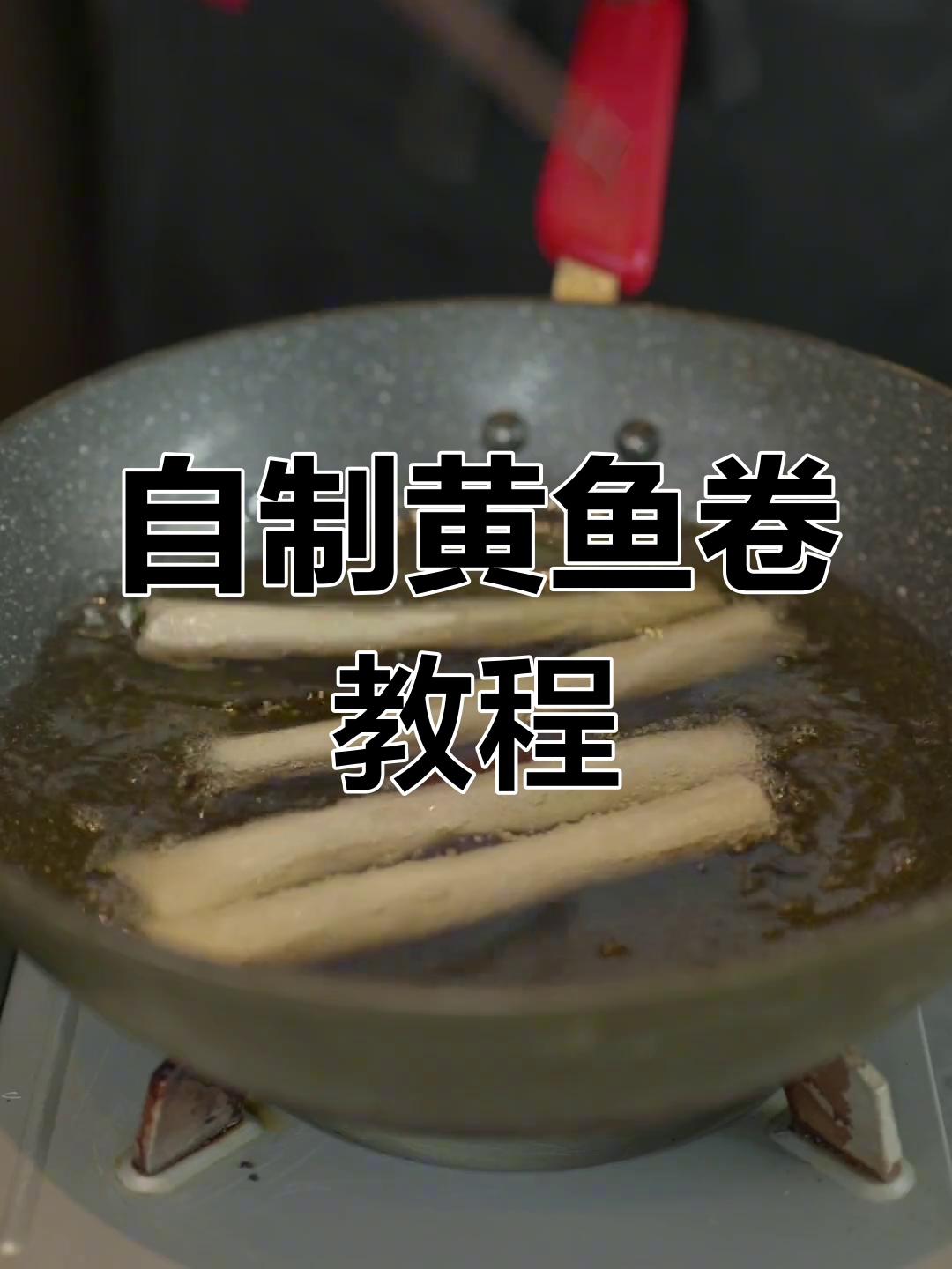 黄鱼卷外焦里嫩,家常做法大揭秘