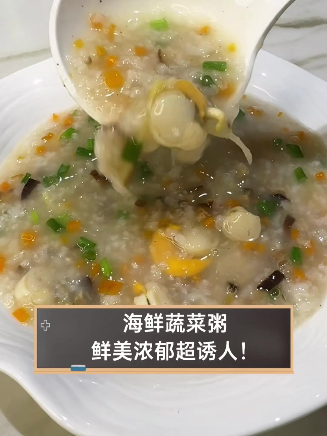 海鲜蔬菜粥,鲜美浓郁超诱人!