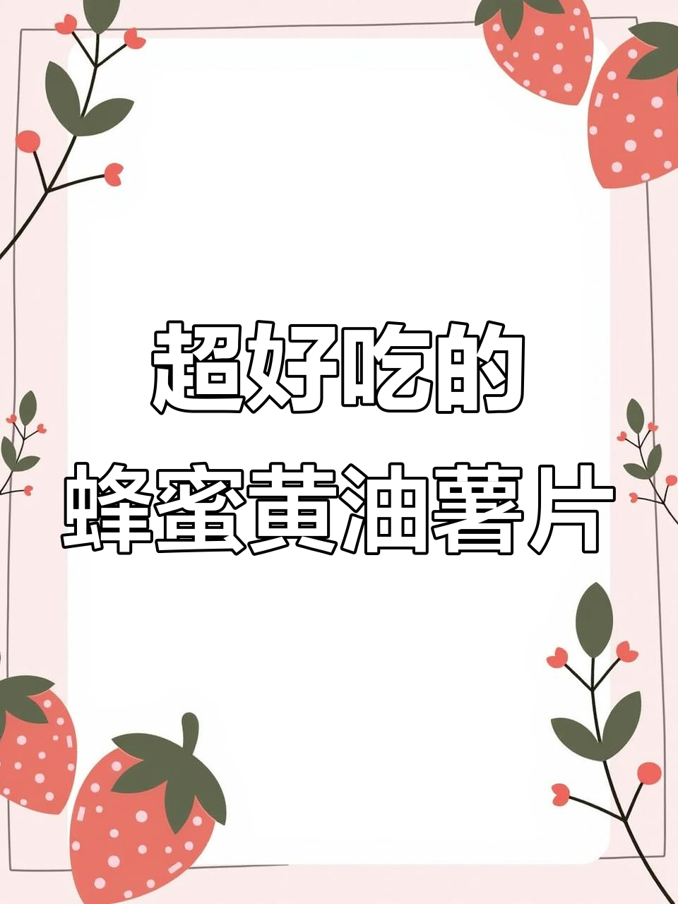 蜂蜜黄油薯片,追剧必备!咸香脆口让人停不下来