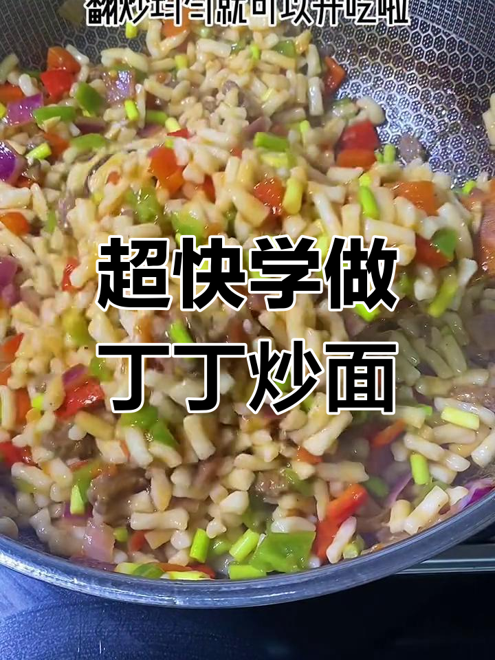 10秒学会丁丁炒面,简单又美味