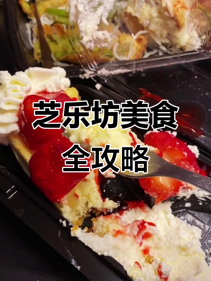 芝乐坊的美味体验:从餐前面包到招牌芝士蛋糕,每一口都让人惊艳