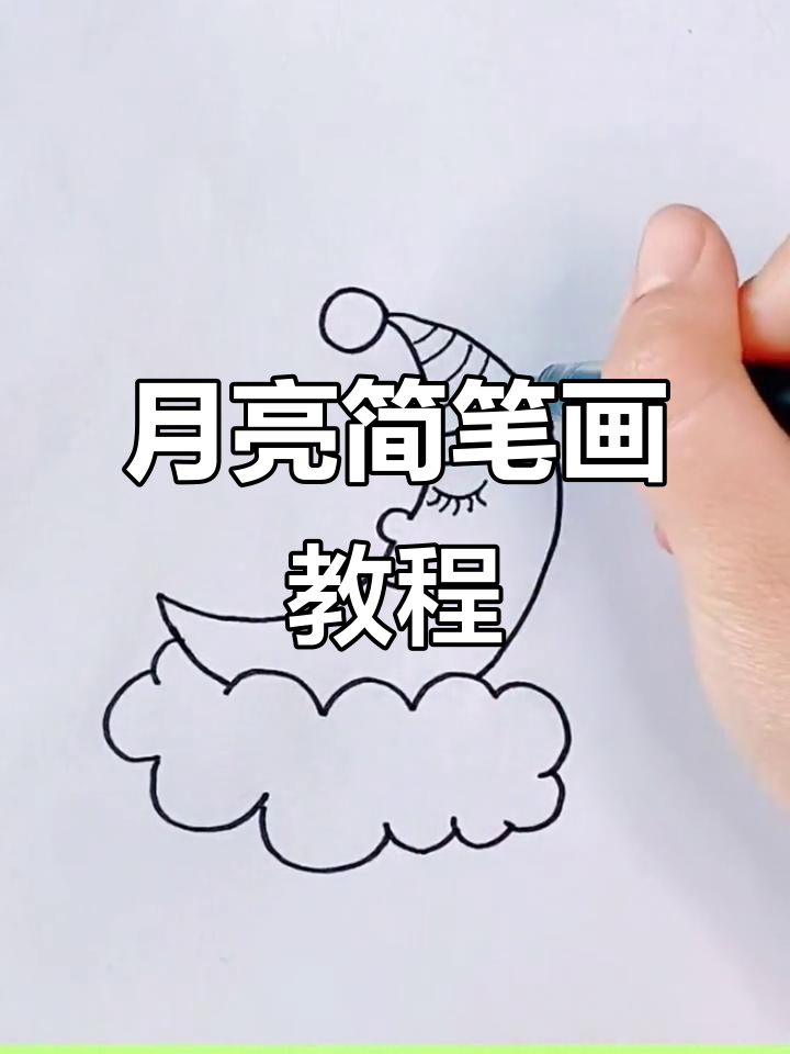 简单步骤教你画可爱卡通月亮,轻松搞定!