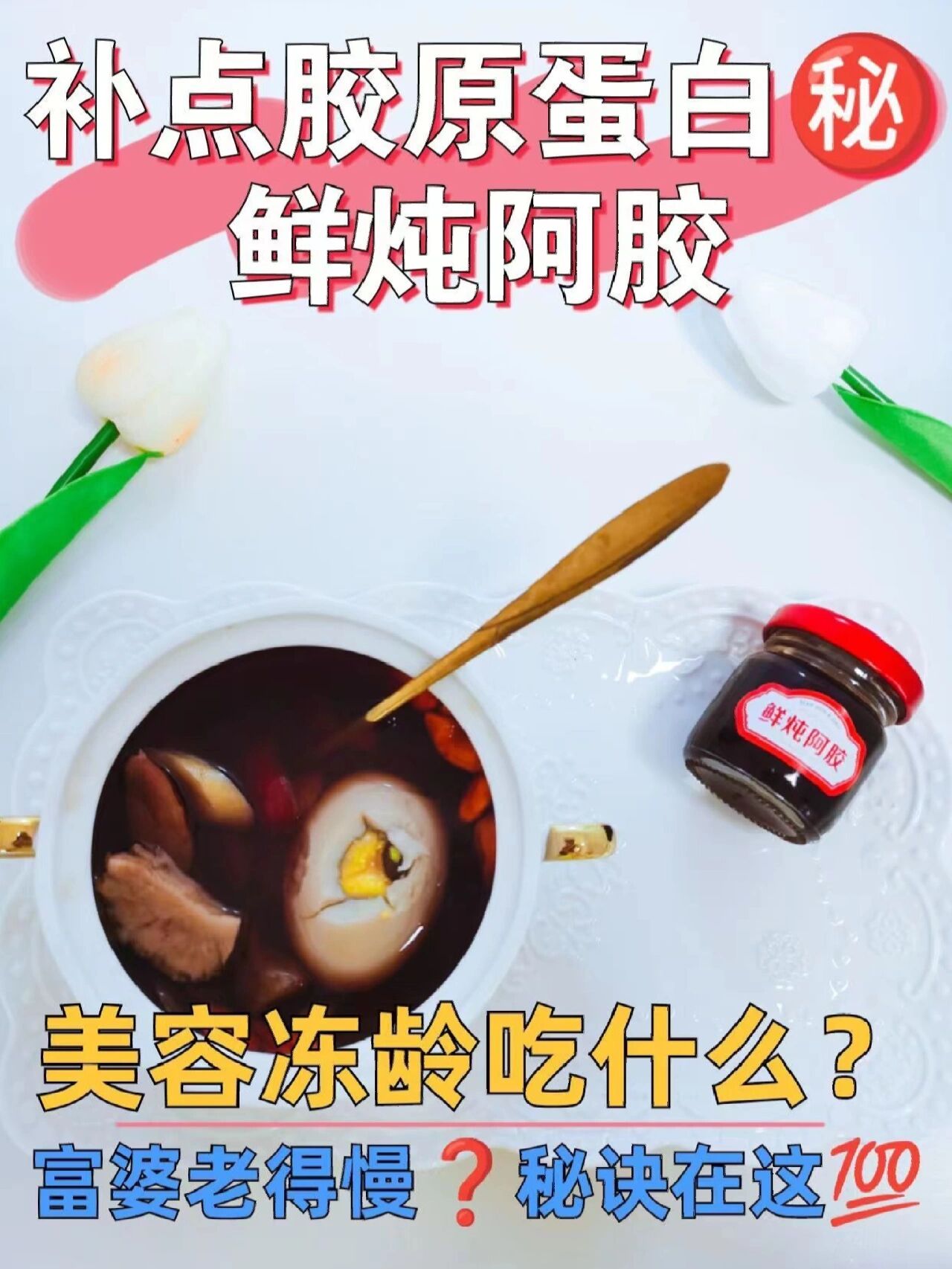 富婆老得慢秘诀在这鲜炖阿胶这样吃