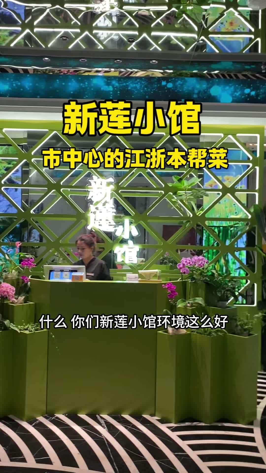 市中心兴业太古汇对面新开的江浙本帮菜新莲小馆 地理位置很好,装修也很高级,新上的代金券58