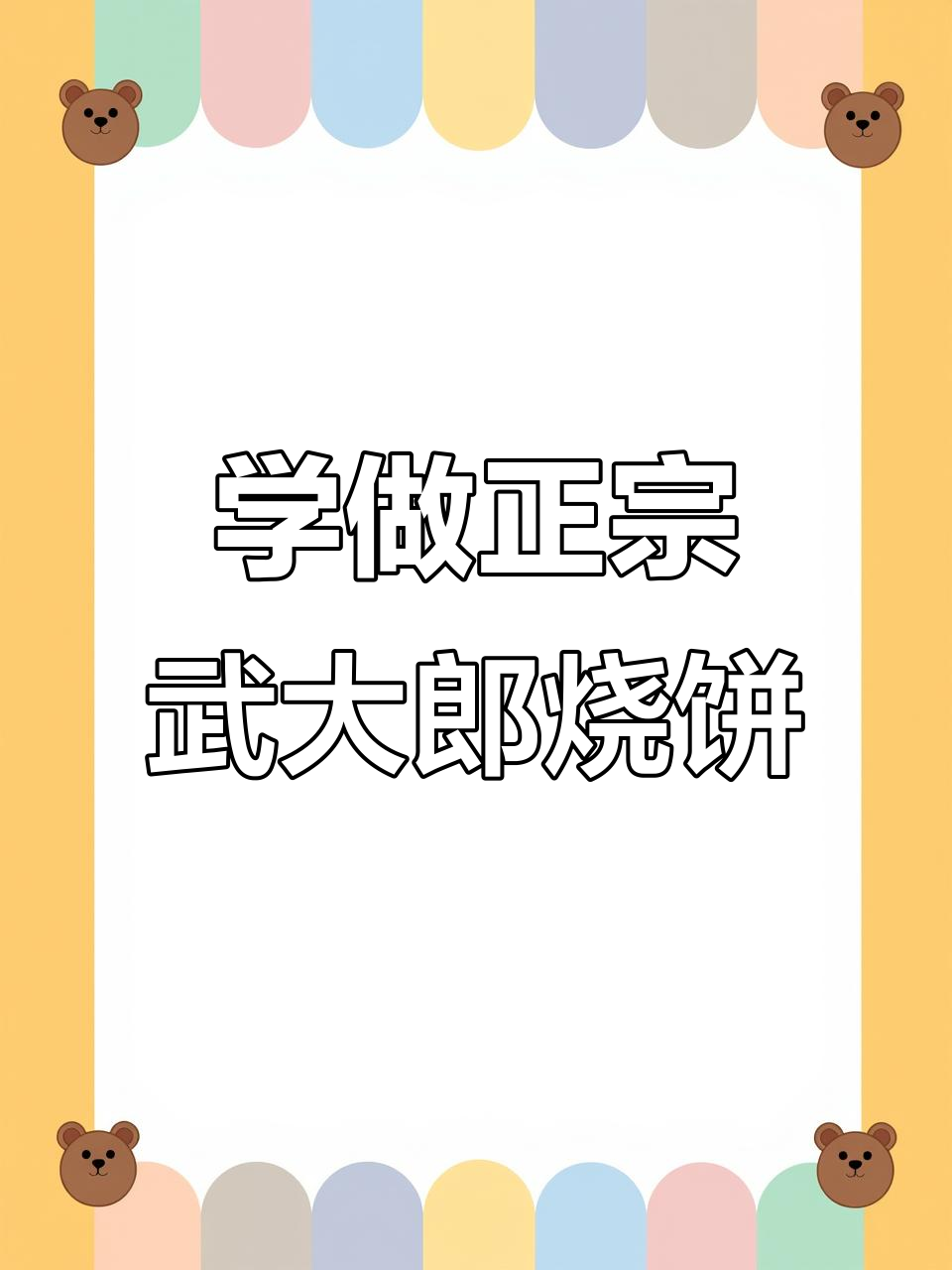 武大郎烧饼制作秘籍,香软不腻的秘诀全揭晓