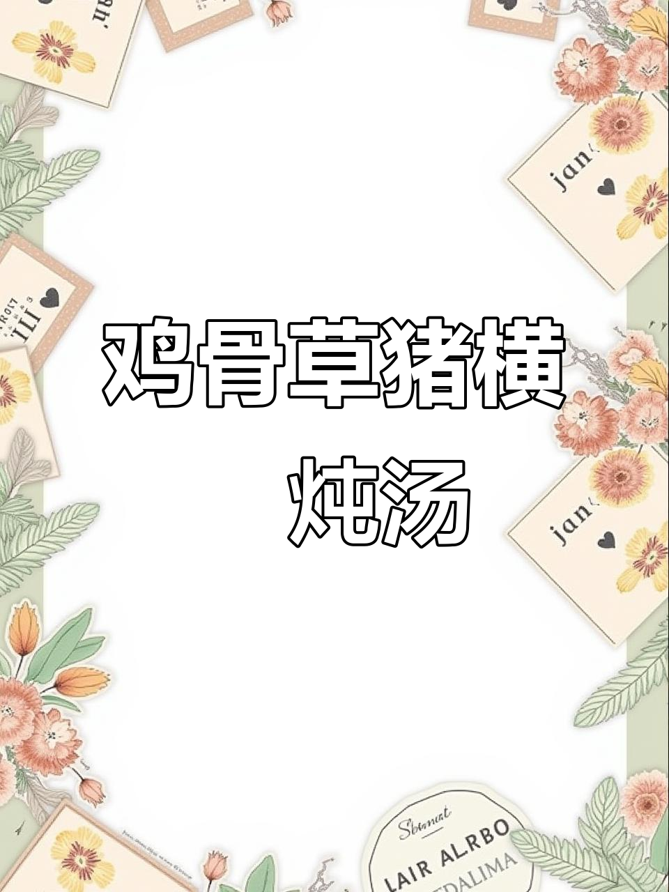 熬夜喝酒伤肝?试试广东鸡骨草炖汤,滋补养生又美味