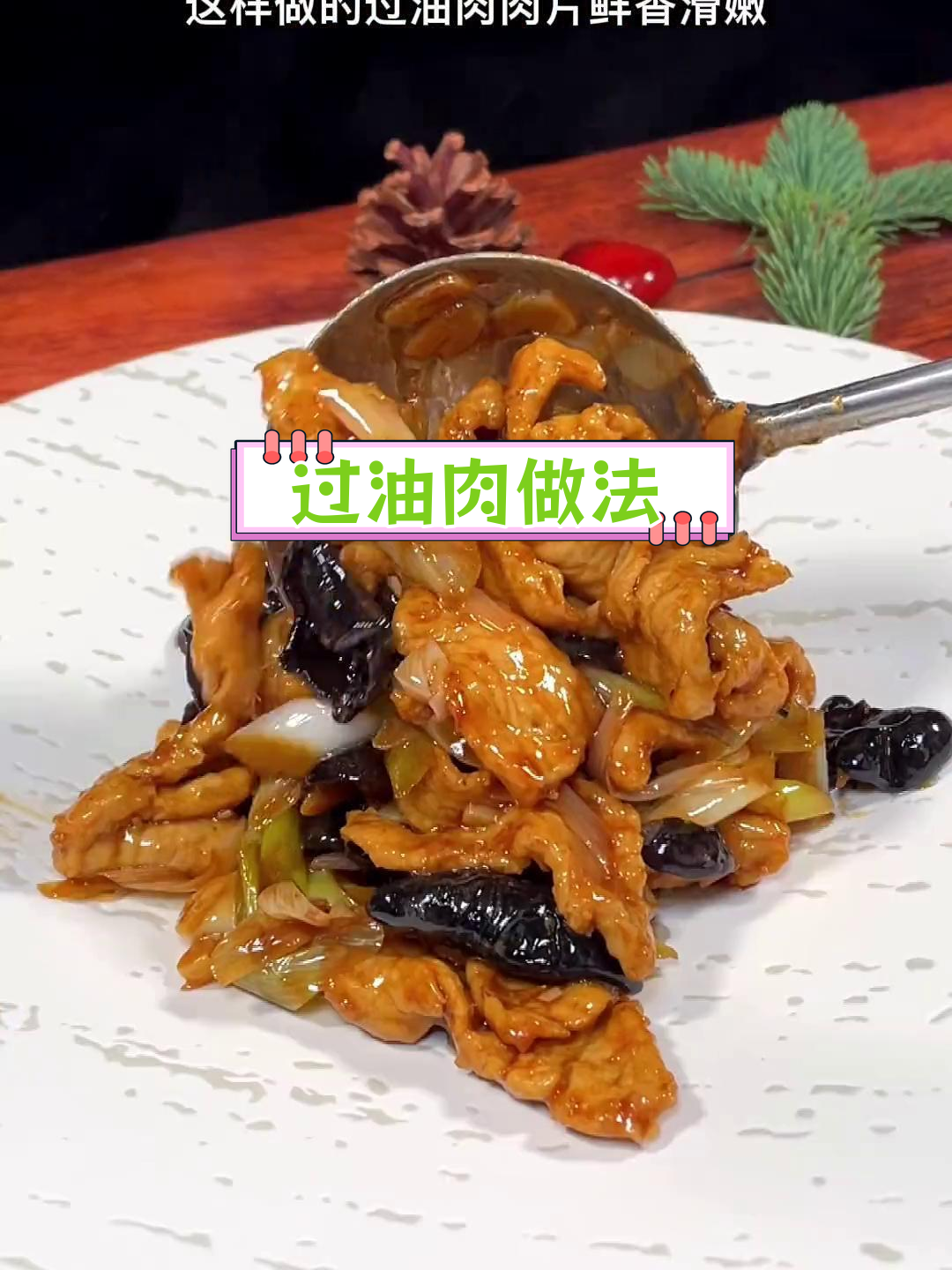 山西经典过油肉,醋香浓郁,外嫩内多汁