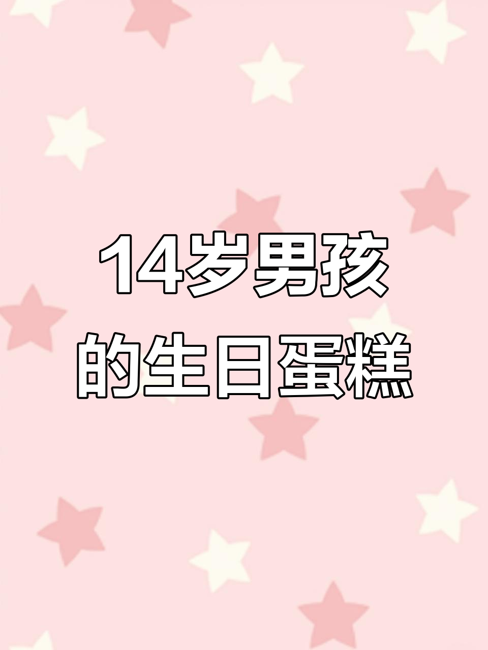 14岁男孩定制蛋糕,动物奶风味满满