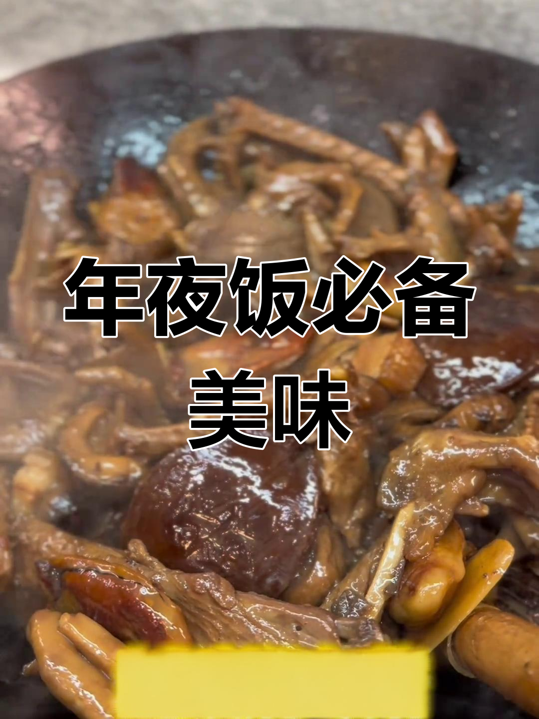 蚝豉冬菇,年味十足,愿大家财源滚滚!