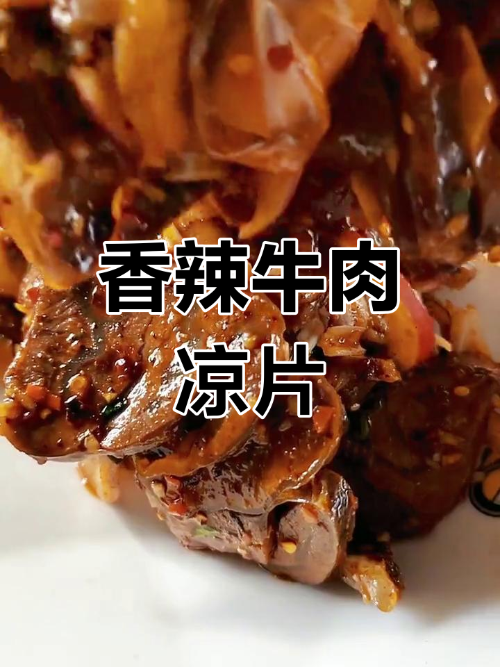 香辣牛肉凉片的做法,轻松学做云南美味