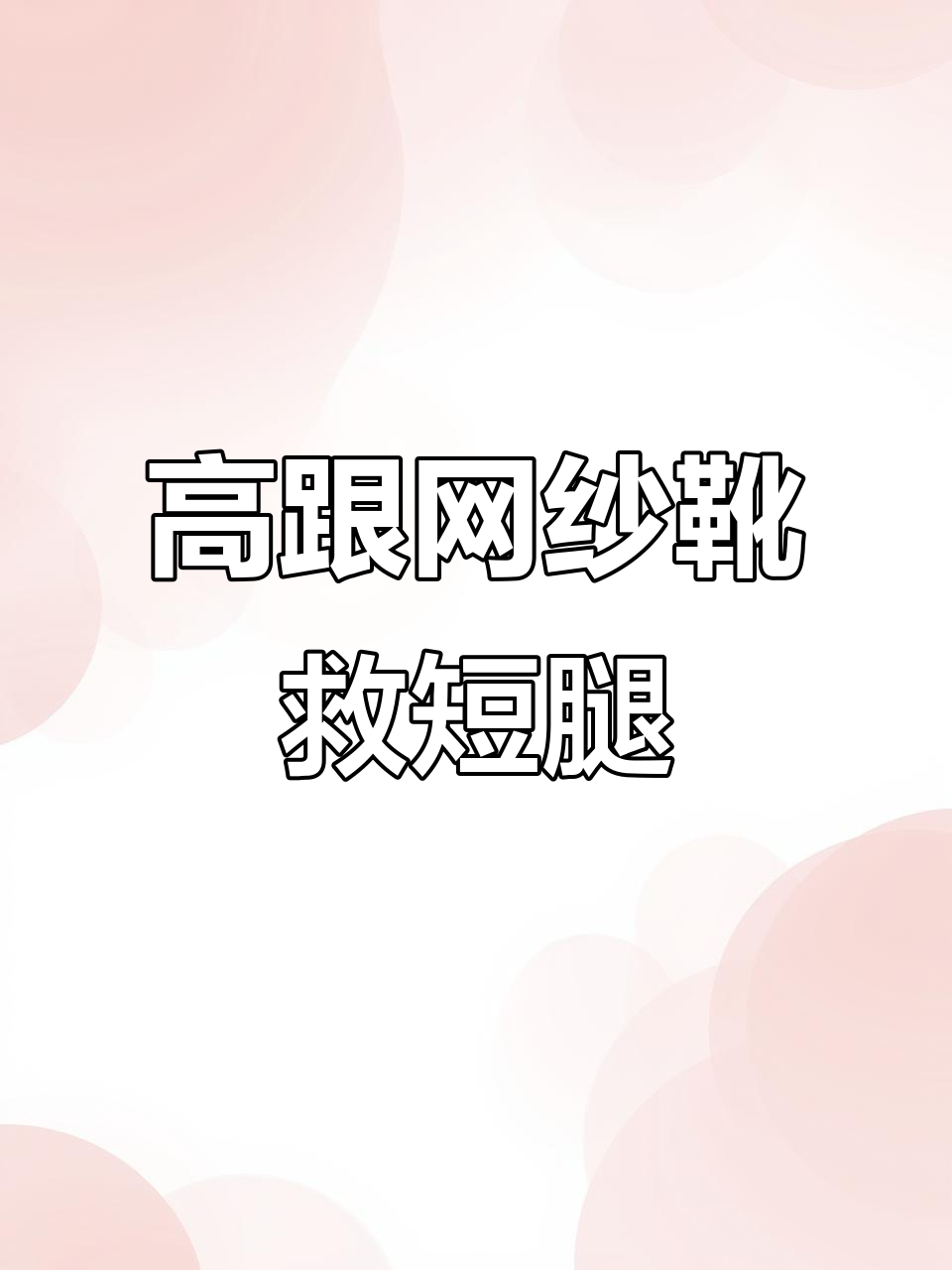 8cm高跟网纱靴,拯救短粗腿搭配神器!