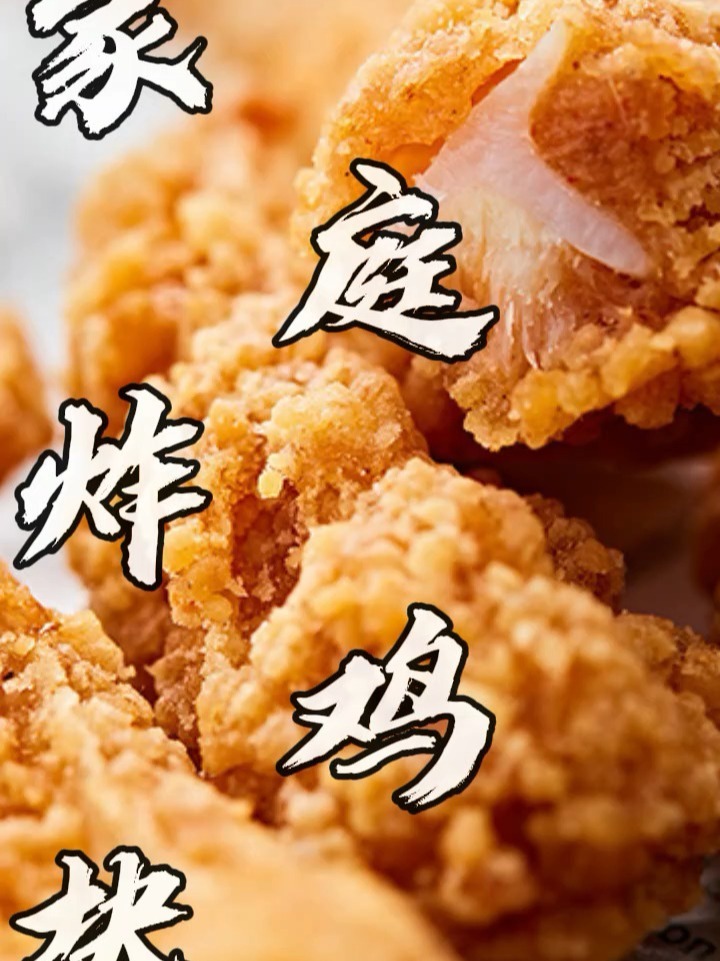 每日菜谱|两分钟学会的家庭炸鸡块儿