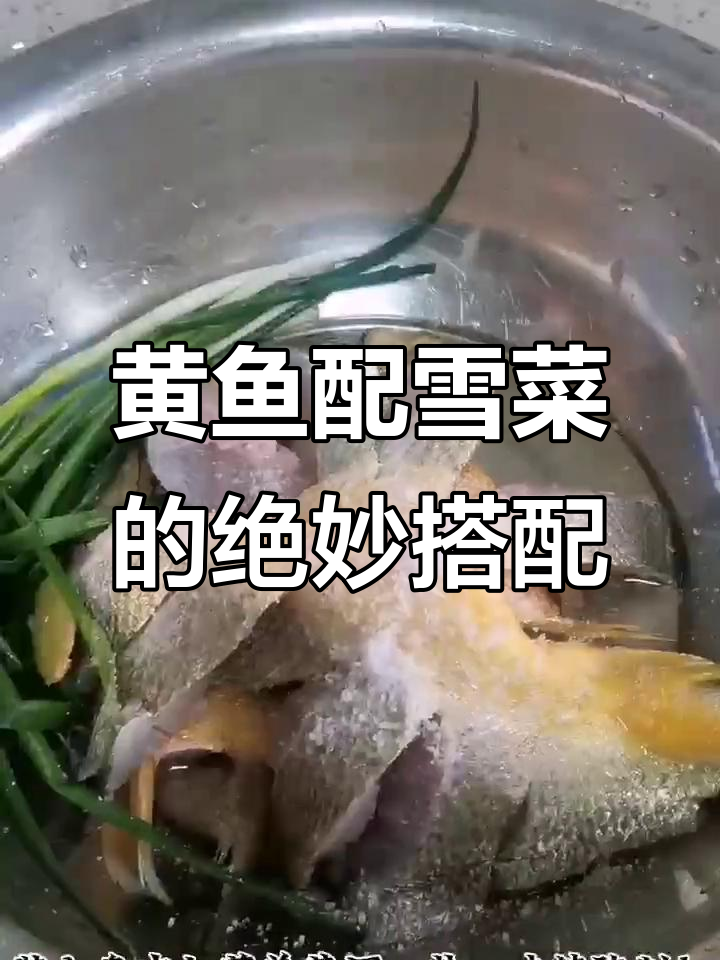 雪菜蒸黄鱼,鲜香四溢的江浙美味