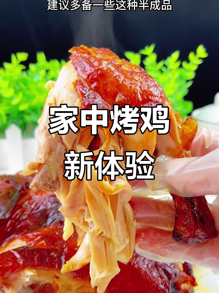 在家轻松做烤鸡,腌制方便又美味!