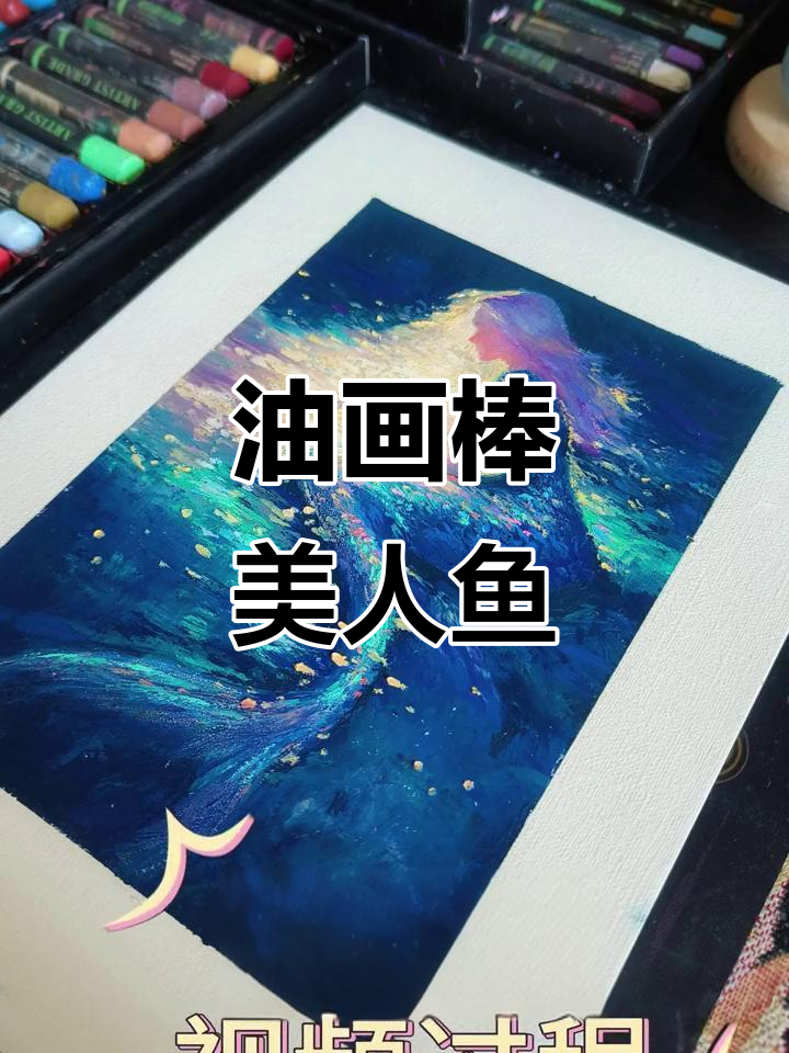 粉丝要求,剪个美人鱼油画棒教程,技术有点生疏了