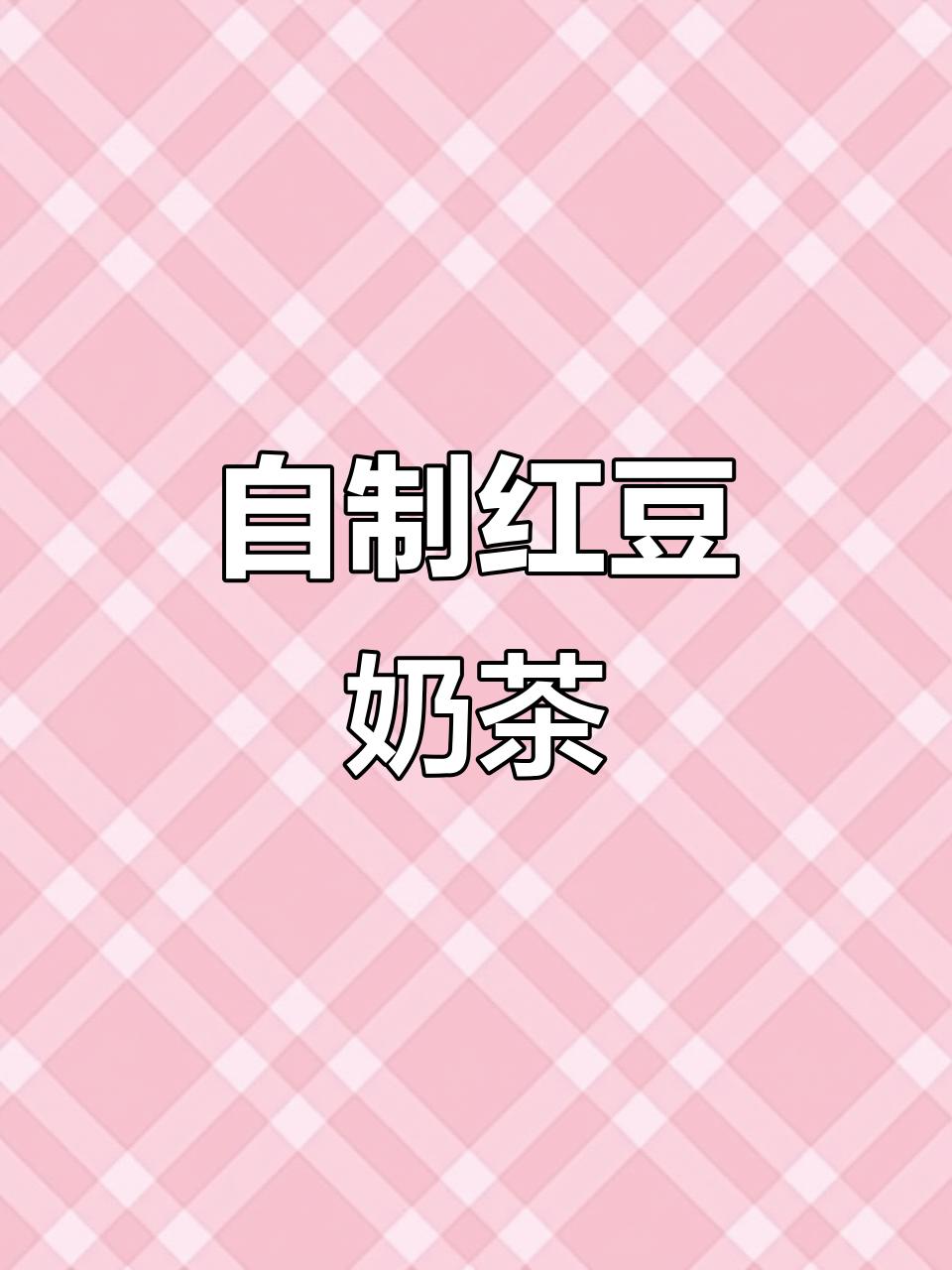 秋冬热饮,自制红豆奶茶新鲜又美味