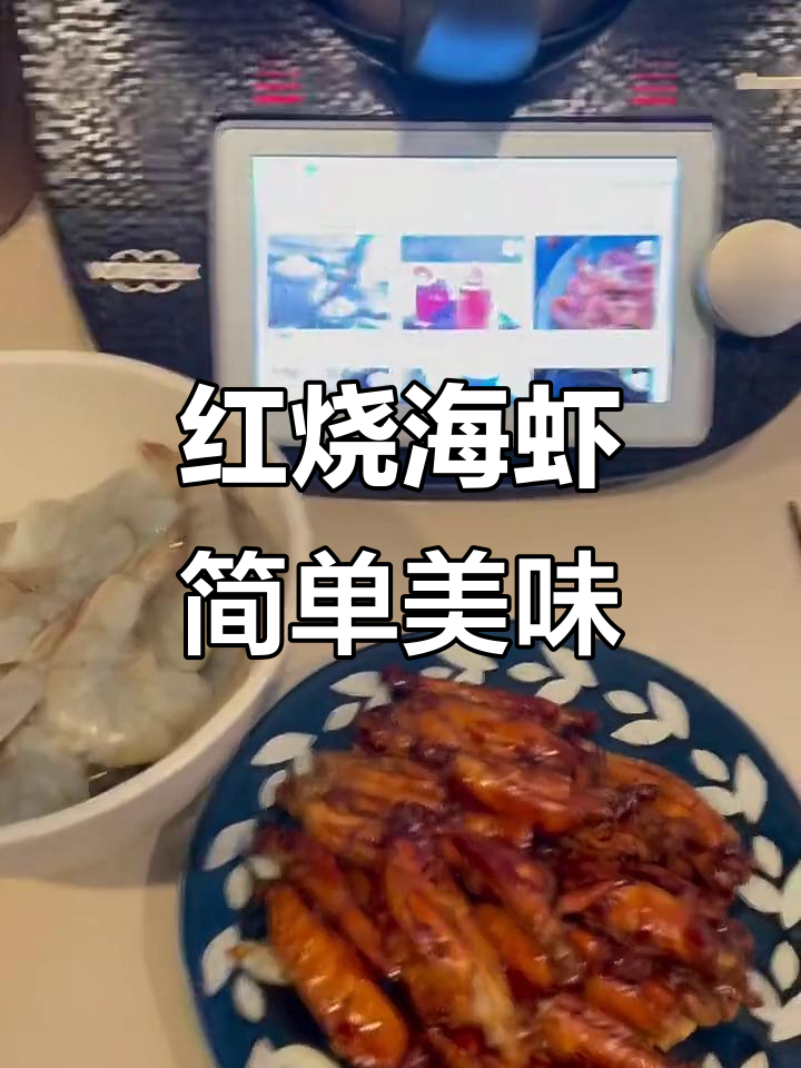 日本主妇晚餐:红烧海虾与鸡翅的完美搭配
