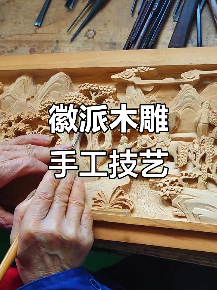 徽州木雕:传统工艺的匠心传承与英雄情怀