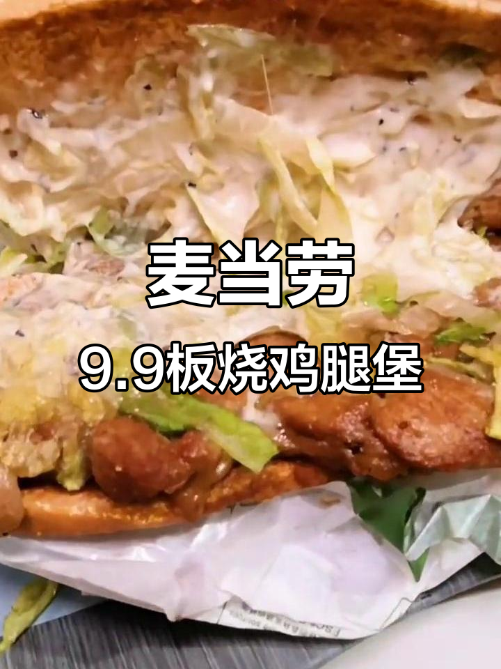 双十一麦当劳新活动,板烧鸡腿堡9.9回归!辣卤口味上线