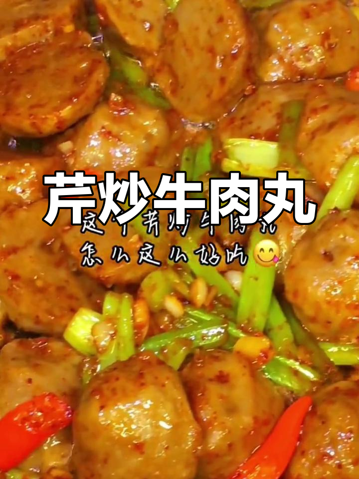 潮汕牛肉丸配芹菜,简单又美味!